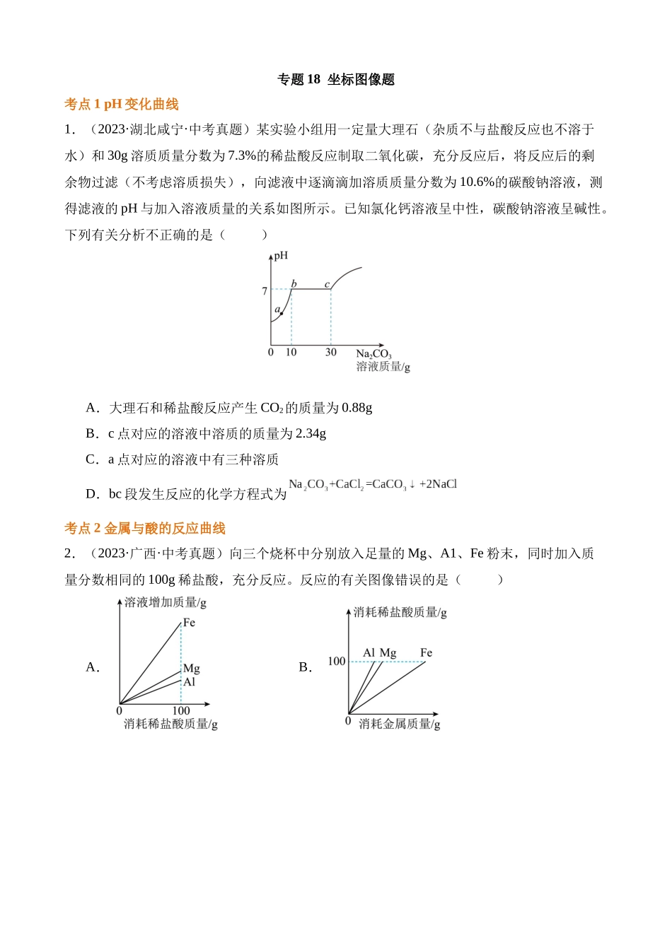 专题18_坐标图像题（第02期）_中考化学.docx_第1页