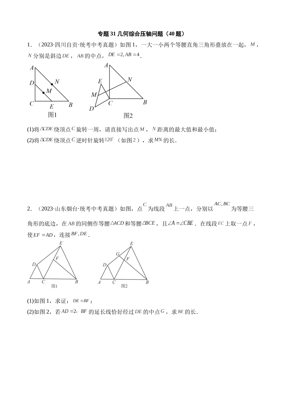 专题31 几何综合压轴问题（第1期）_中考数学.docx_第1页