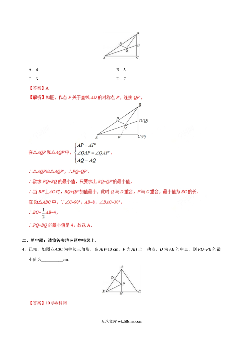 13.4 课题学习  最短路径问题-八年级数学人教版（上）（解析版）_八年级上册.doc_第2页