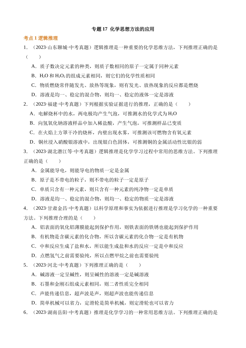 专题17_化学思想方法的应用（第02期）_中考化学.docx_第1页