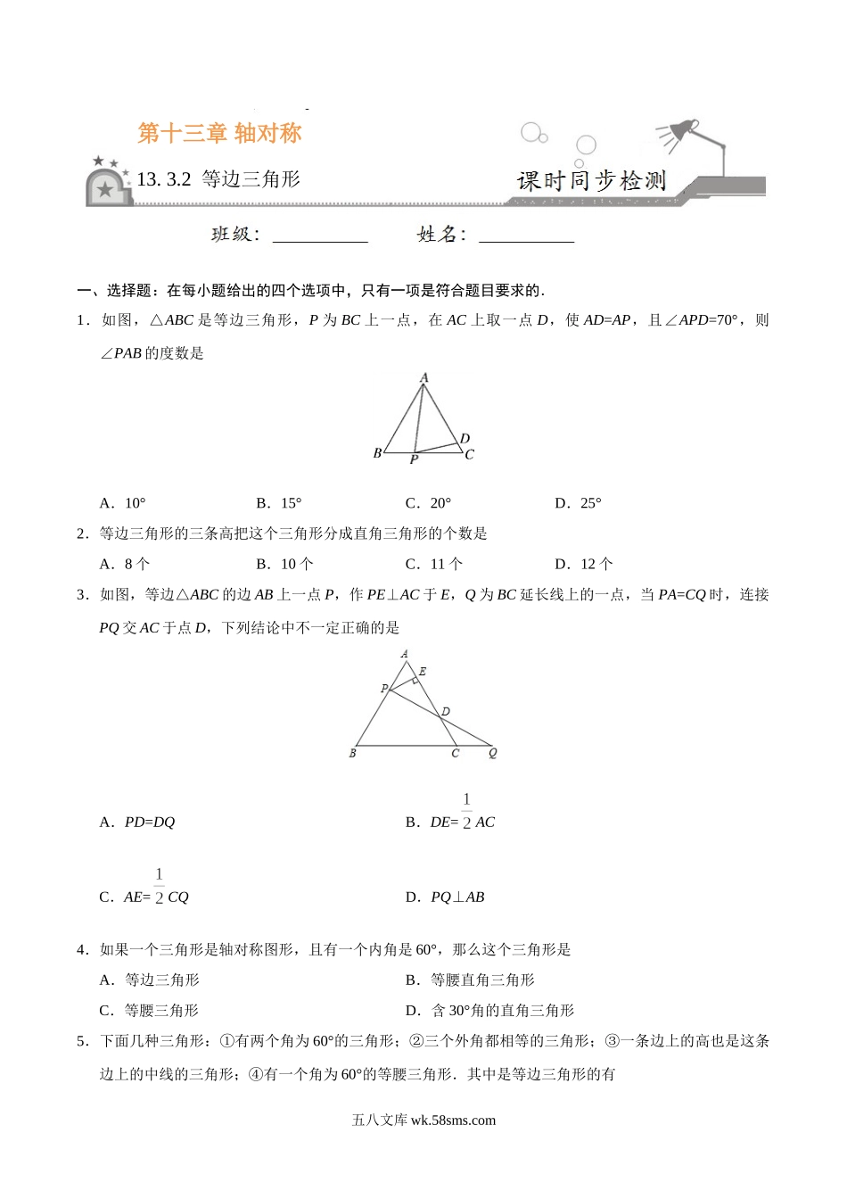 13.3.2 等边三角形-八年级数学人教版（上）（原卷版）_八年级上册.doc_第1页