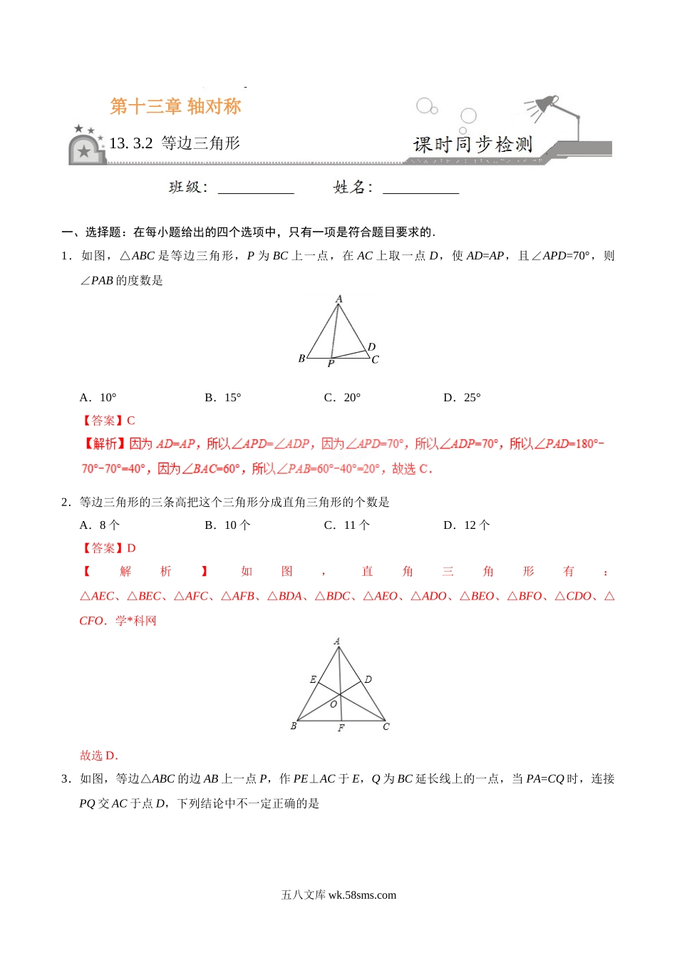 13.3.2 等边三角形-八年级数学人教版（上）（解析版）(1)_八年级上册.doc_第1页