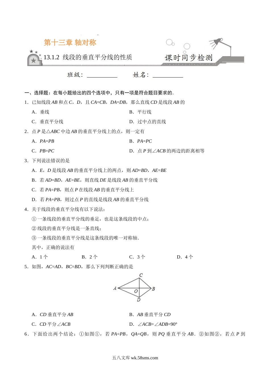 13.1.2 线段的垂直平分线的性质-八年级数学人教版（上）（原卷版）_八年级上册.doc_第1页