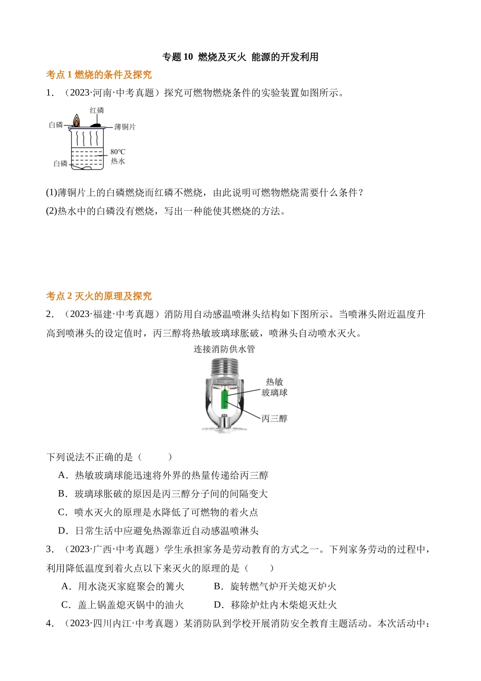 专题10_燃烧及灭火_能源的开发利用（第02期）_中考化学.docx_第1页