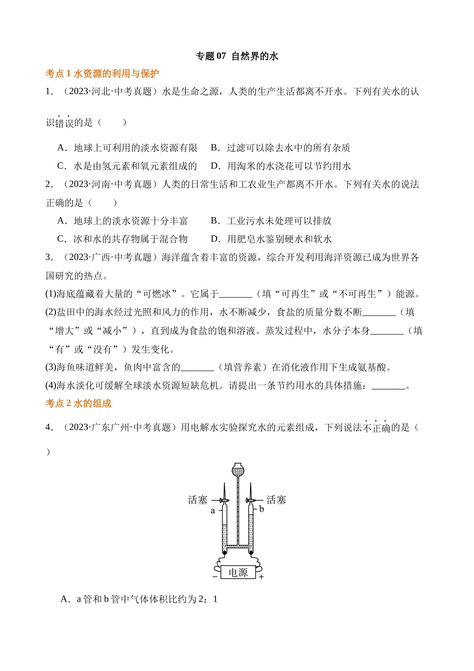 专题07_自然界的水（第02期）_中考化学.docx_第1页