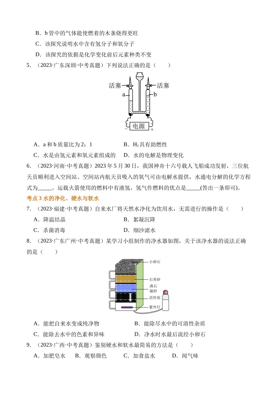 专题07_自然界的水（第02期）_中考化学.docx_第2页