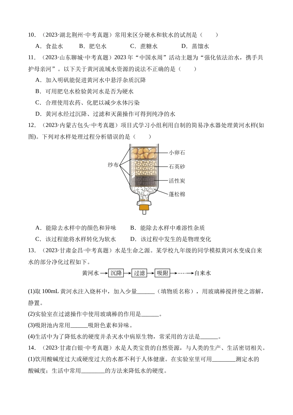 专题07_自然界的水（第02期）_中考化学.docx_第3页