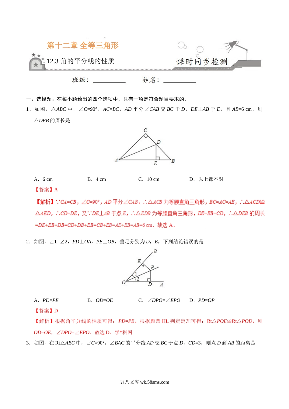 12.3 角的平分线的性质-八年级数学人教版（上）（解析版）(1)_八年级上册.doc_第1页