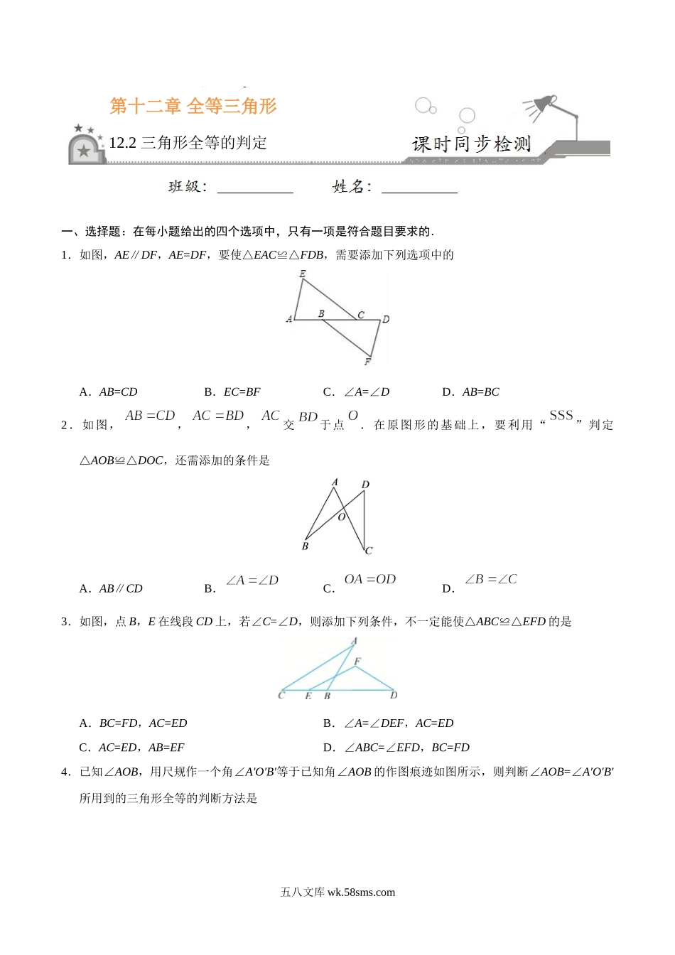 12.2 三角形全等的判定-八年级数学人教版（上）（原卷版）(1)_八年级上册.doc_第1页