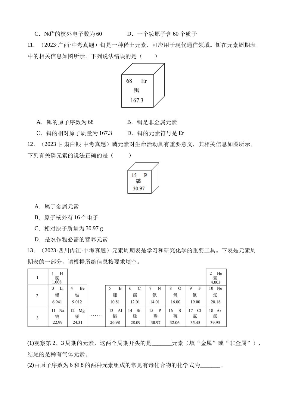 专题05_认识化学元素（第02期）_中考化学.docx_第3页