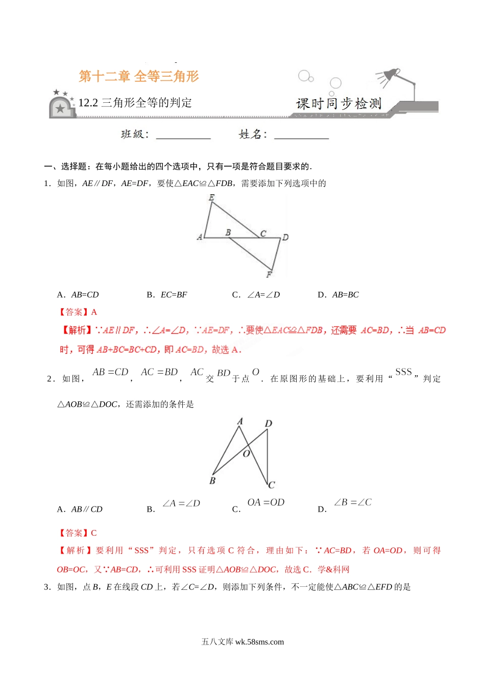 12.2 三角形全等的判定-八年级数学人教版（上）（解析版）_八年级上册.doc_第1页