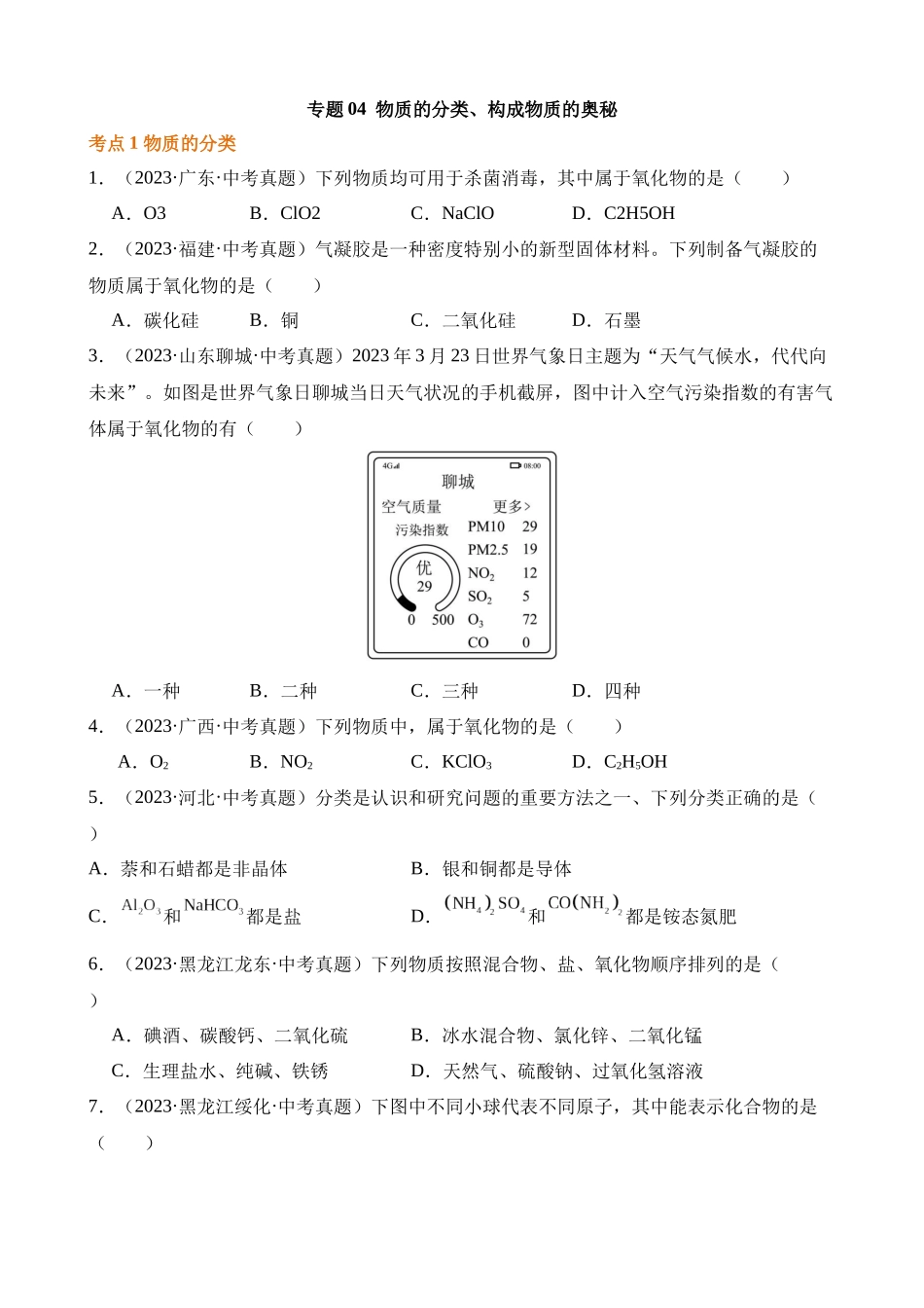 专题04_物质的分类__构成物质的奥秘（第02期）_中考化学.docx_第1页