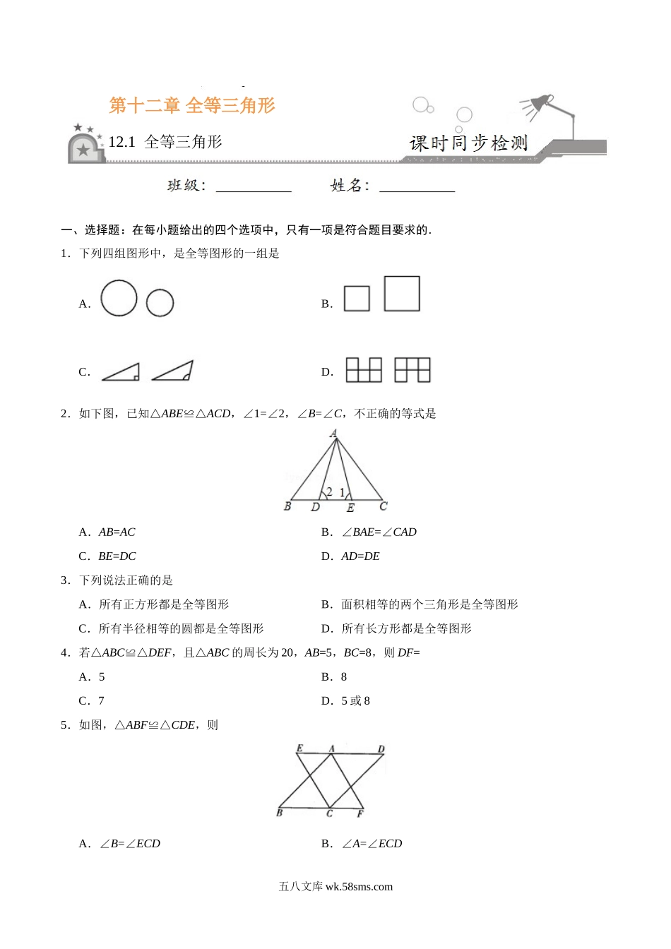 12.1 全等三角形-八年级数学人教版（上）（原卷版）_八年级上册.doc_第1页