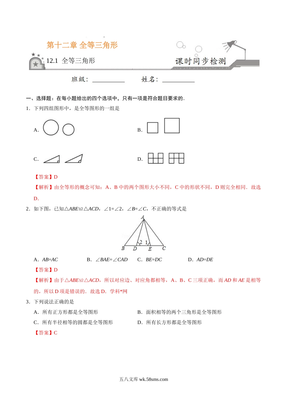 12.1 全等三角形-八年级数学人教版（上）（解析版）_八年级上册.doc_第1页