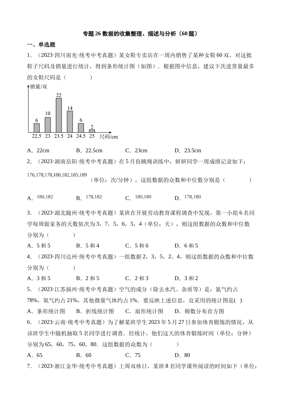 专题26 数据的收集整理、描述与分析（第1期）_中考数学.docx_第1页