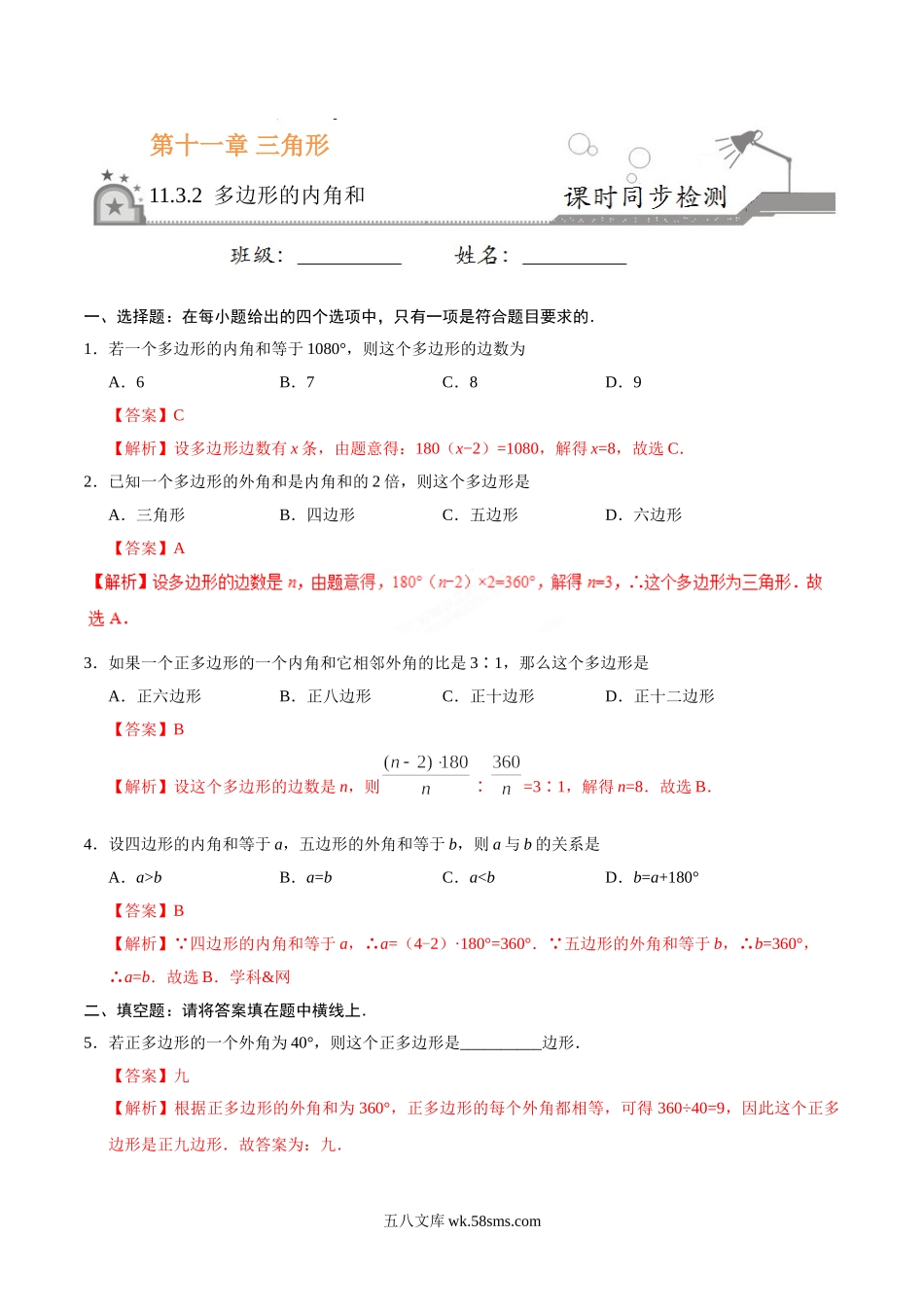 11.3.2 多边形的内角和-八年级数学人教版（上）（解析版）_八年级上册.doc_第1页