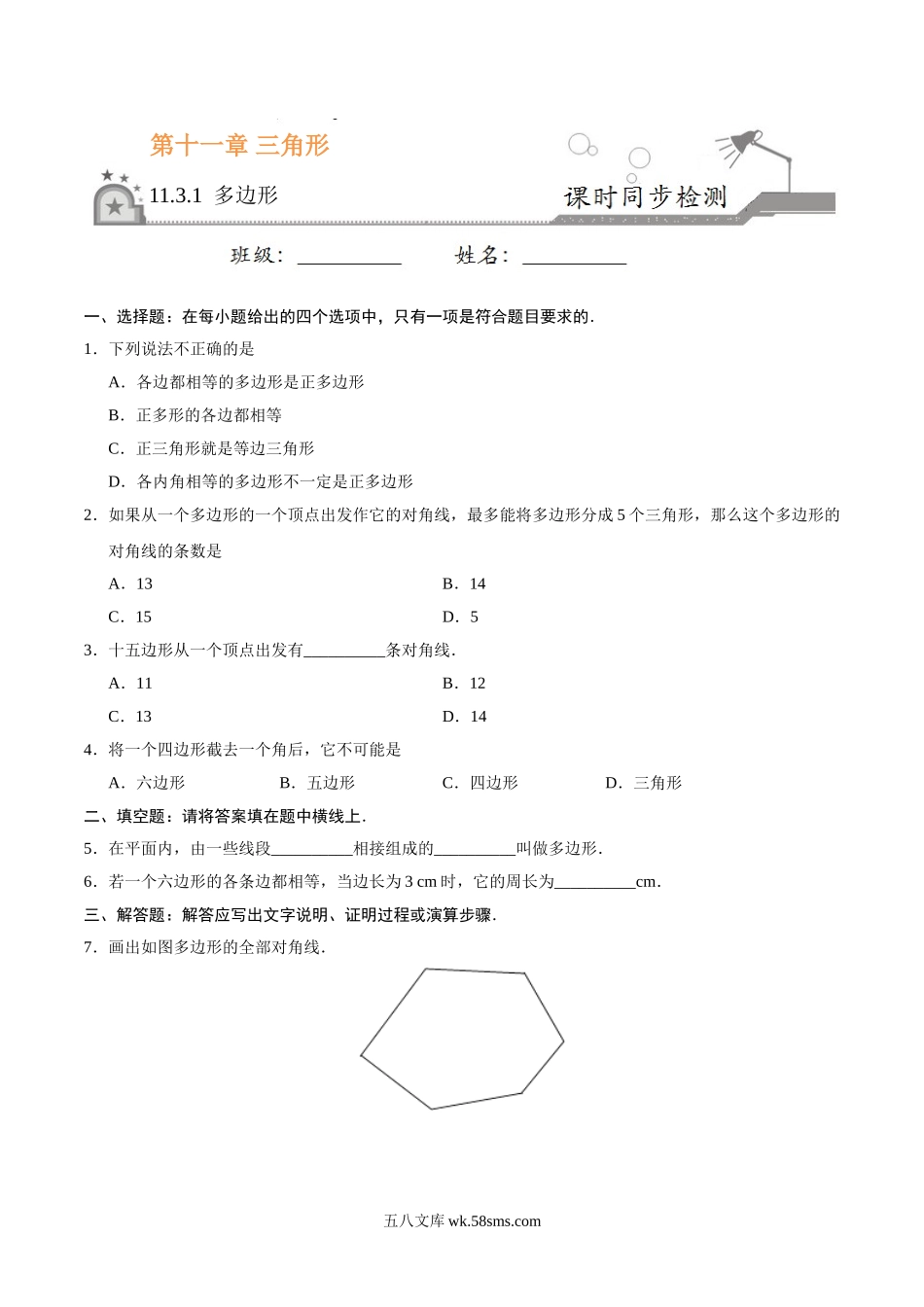 11.3.1 多边形-八年级数学人教版（上）（原卷版）_八年级上册.doc_第1页