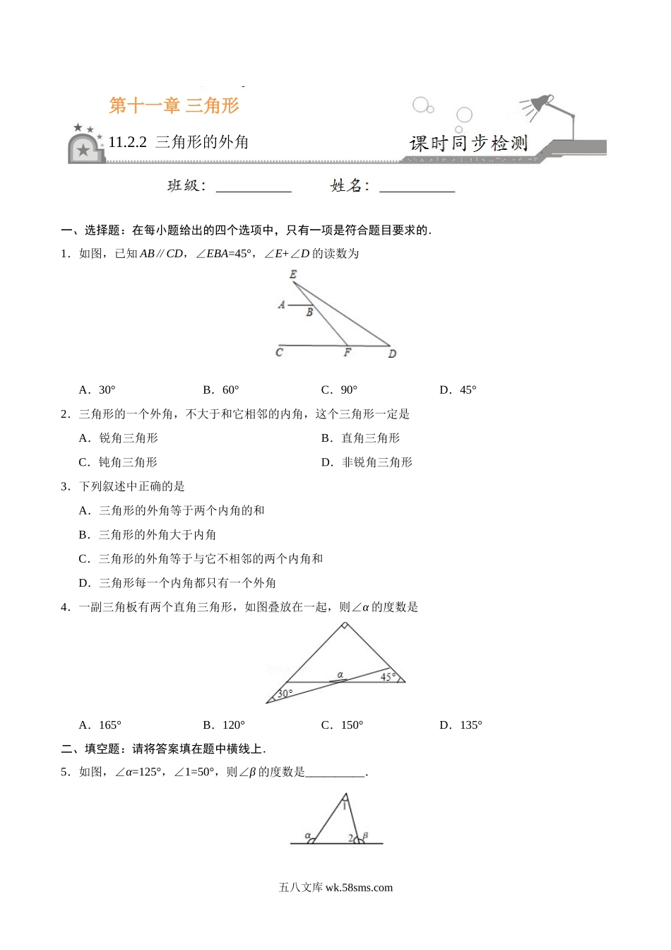 11.2.2 三角形的外角-八年级数学人教版（上）（原卷版）_八年级上册.doc_第1页