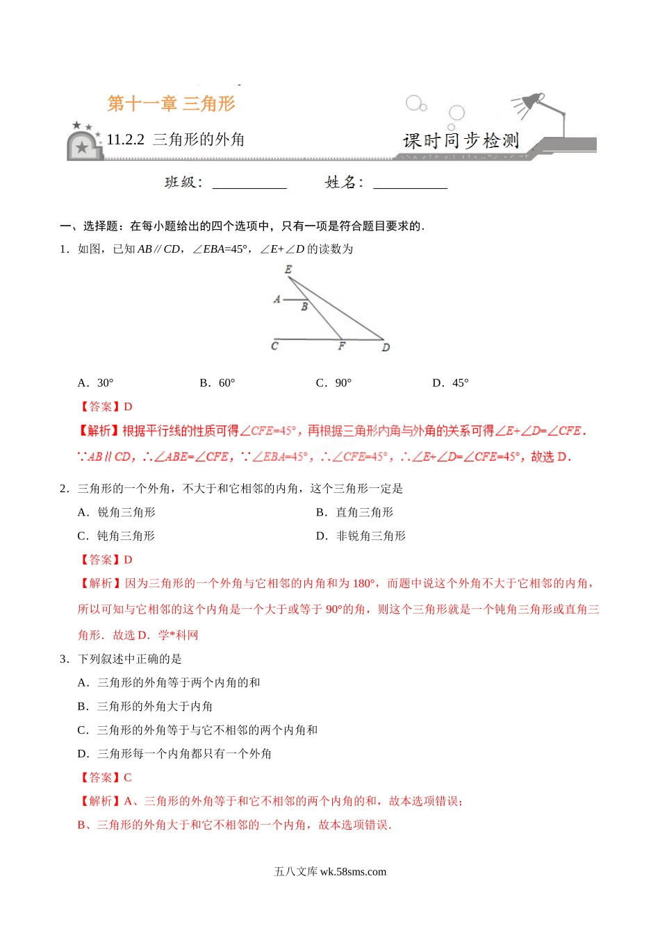 11.2.2 三角形的外角-八年级数学人教版（上）（解析版）_八年级上册.doc_第1页