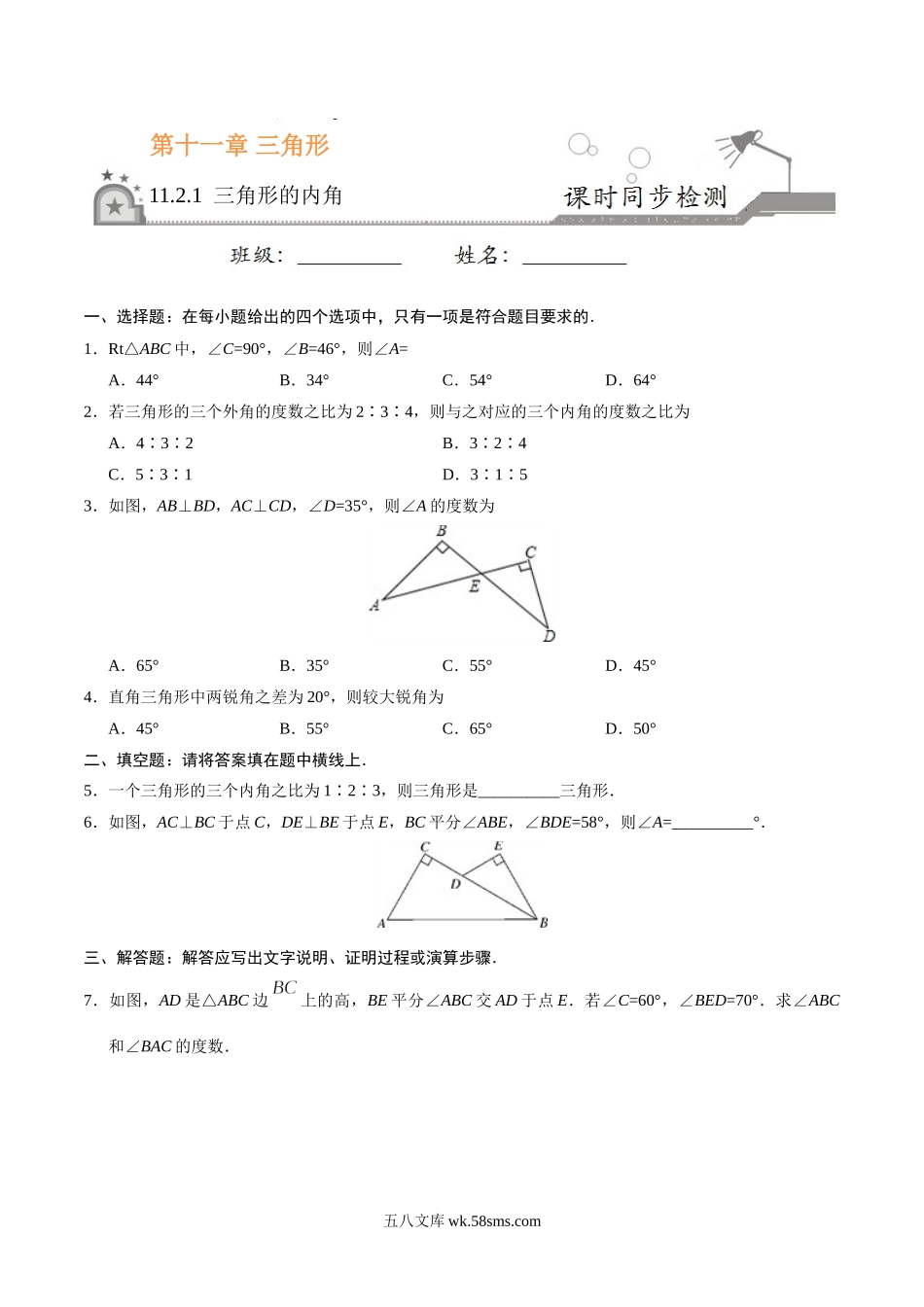 11.2.1 三角形的内角-八年级数学人教版（上）（原卷版）_八年级上册.doc_第1页