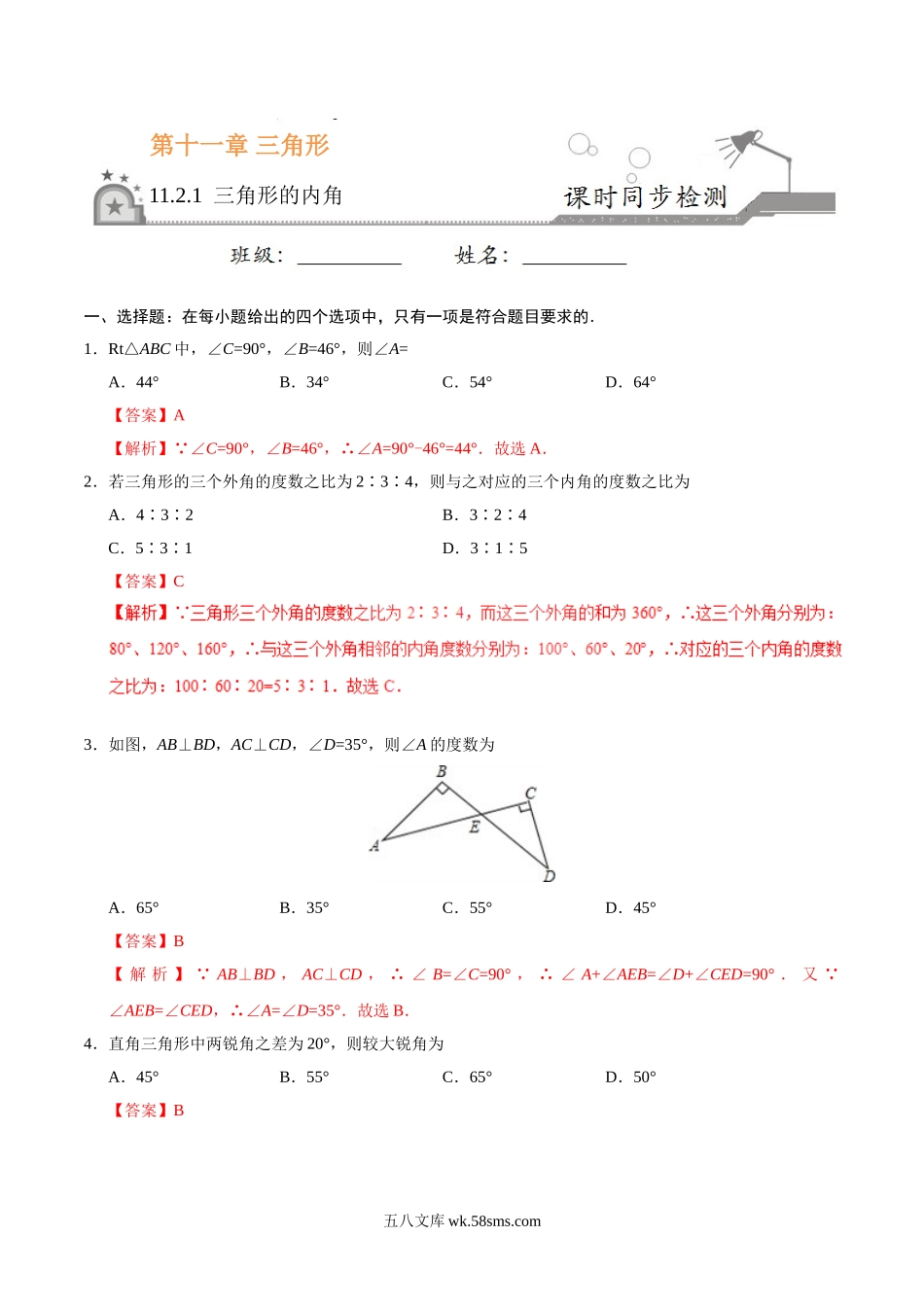 11.2.1 三角形的内角-八年级数学人教版（上）（解析版）_八年级上册.doc_第1页