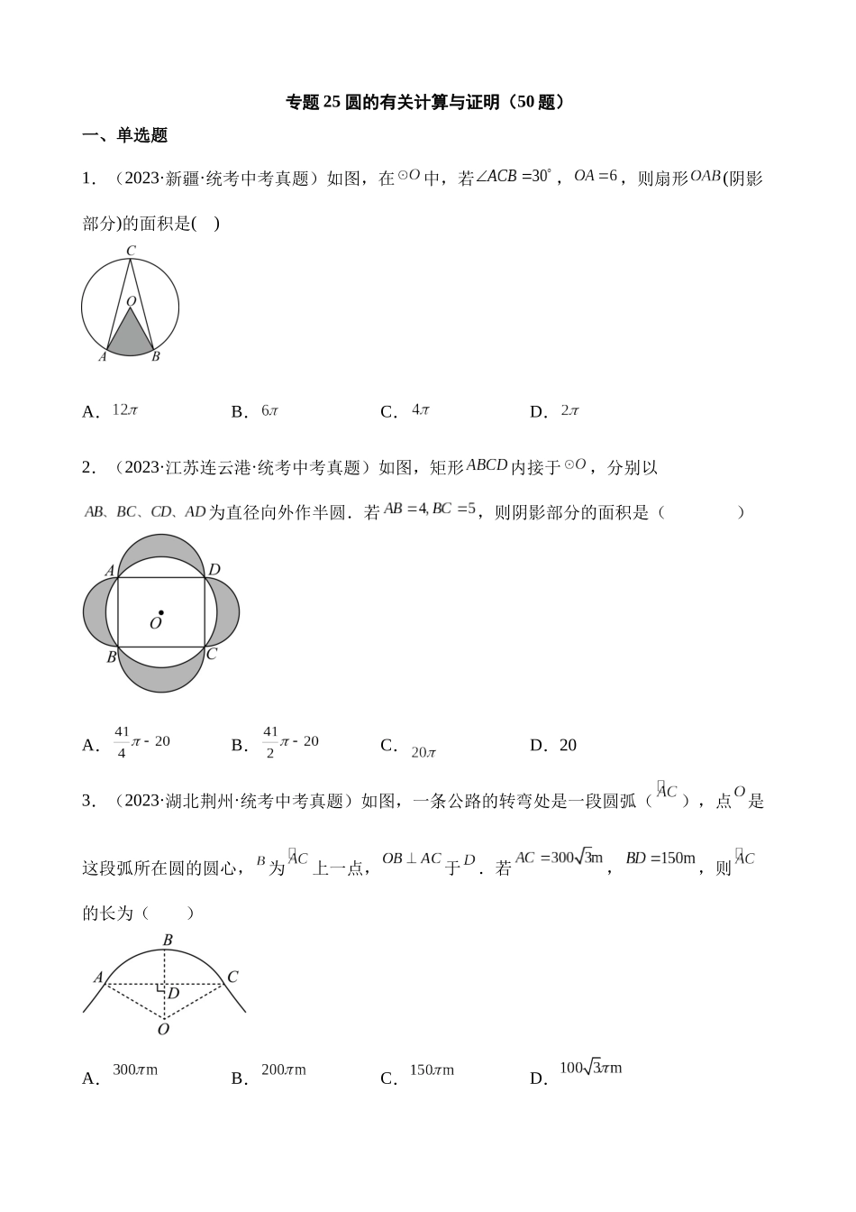 专题25 圆的有关计算与证明（第1期）_中考数学.docx_第1页