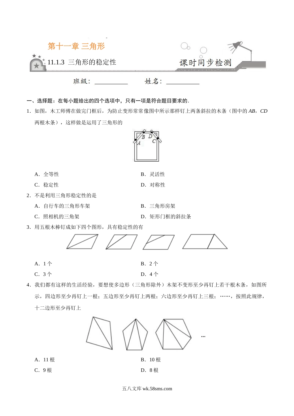 11.1.3 三角形的稳定性-八年级数学人教版（上）（原卷版）(1)_八年级上册.doc_第1页