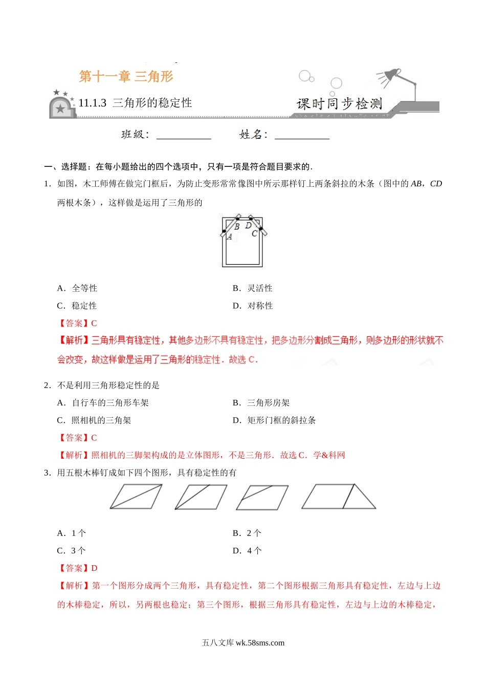 11.1.3 三角形的稳定性-八年级数学人教版（上）（解析版）_八年级上册.doc_第1页