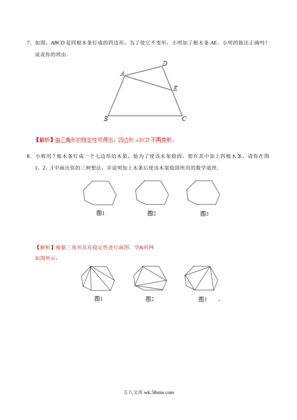 11.1.3 三角形的稳定性-八年级数学人教版（上）（解析版）_八年级上册.doc_第3页