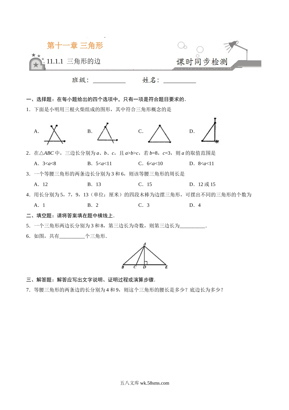 11.1.1 三角形的边-八年级数学人教版（上）（原卷版）_八年级上册.doc_第1页