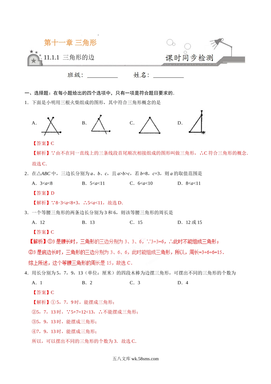 11.1.1 三角形的边-八年级数学人教版（上）（解析版）_八年级上册.doc_第1页