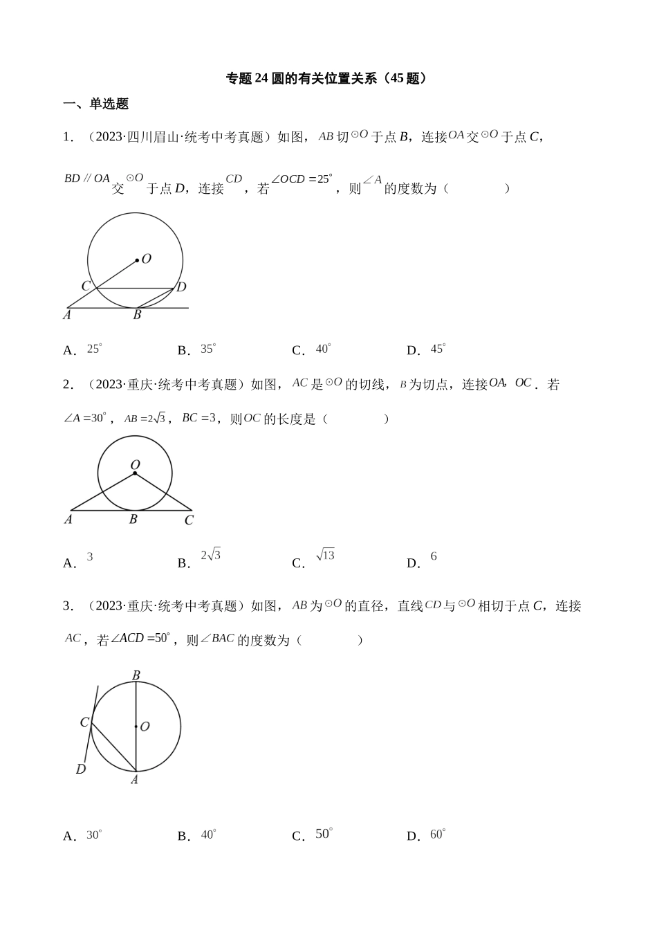 专题24 圆的有关位置关系（第1期）_中考数学.docx_第1页