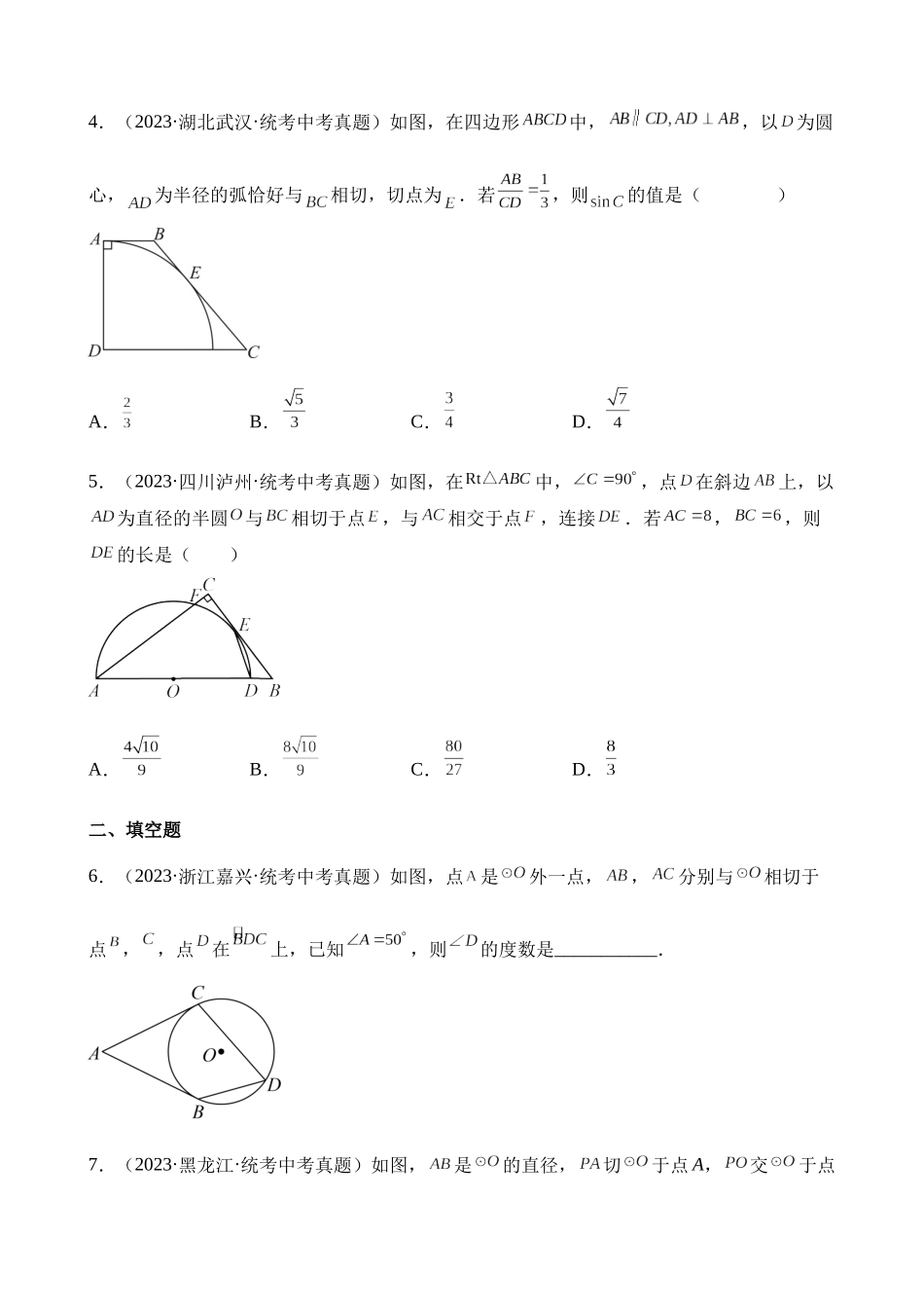 专题24 圆的有关位置关系（第1期）_中考数学.docx_第2页