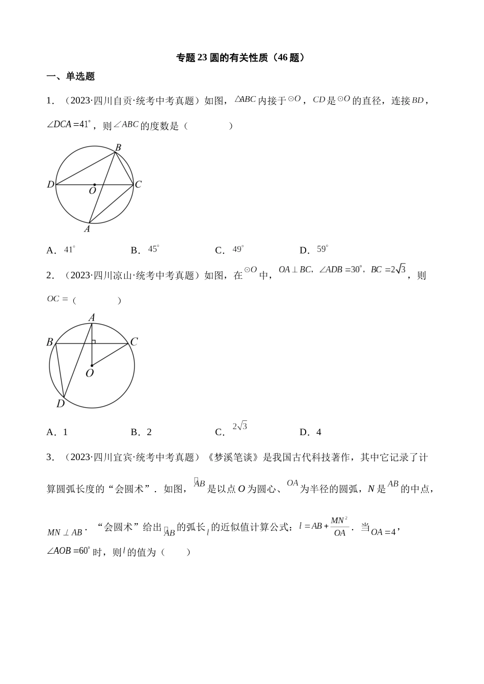 专题23 圆的有关性质（第1期）_中考数学.docx_第1页