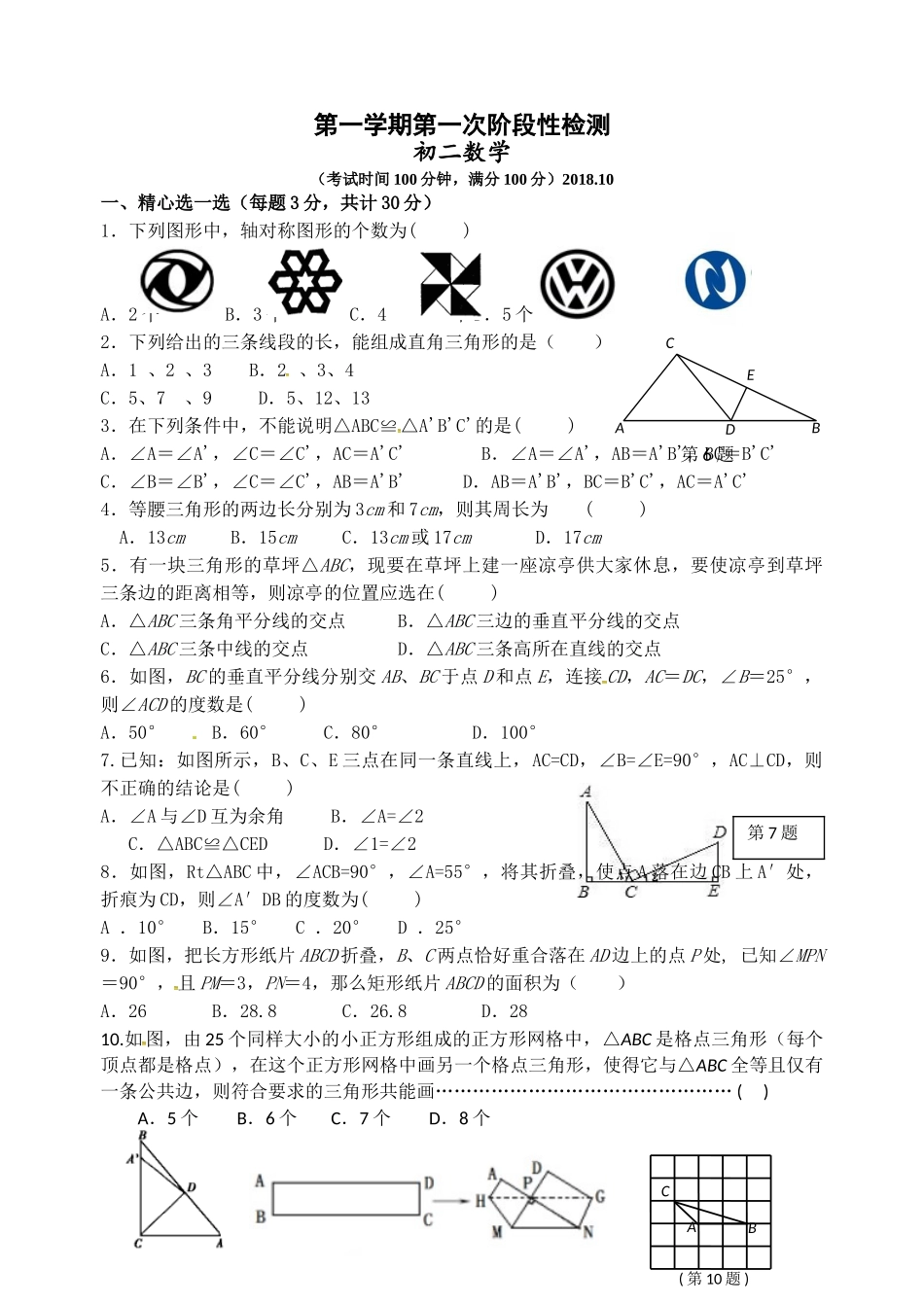 八年级10月月考数学试题_八年级上册.doc_第1页