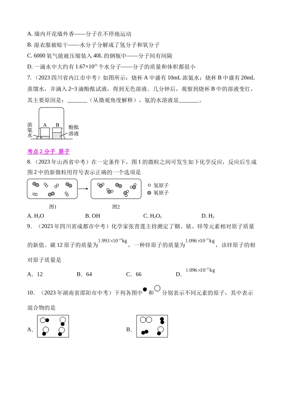 专题07_物质构成的微粒（第01期）_中考化学.docx_第2页