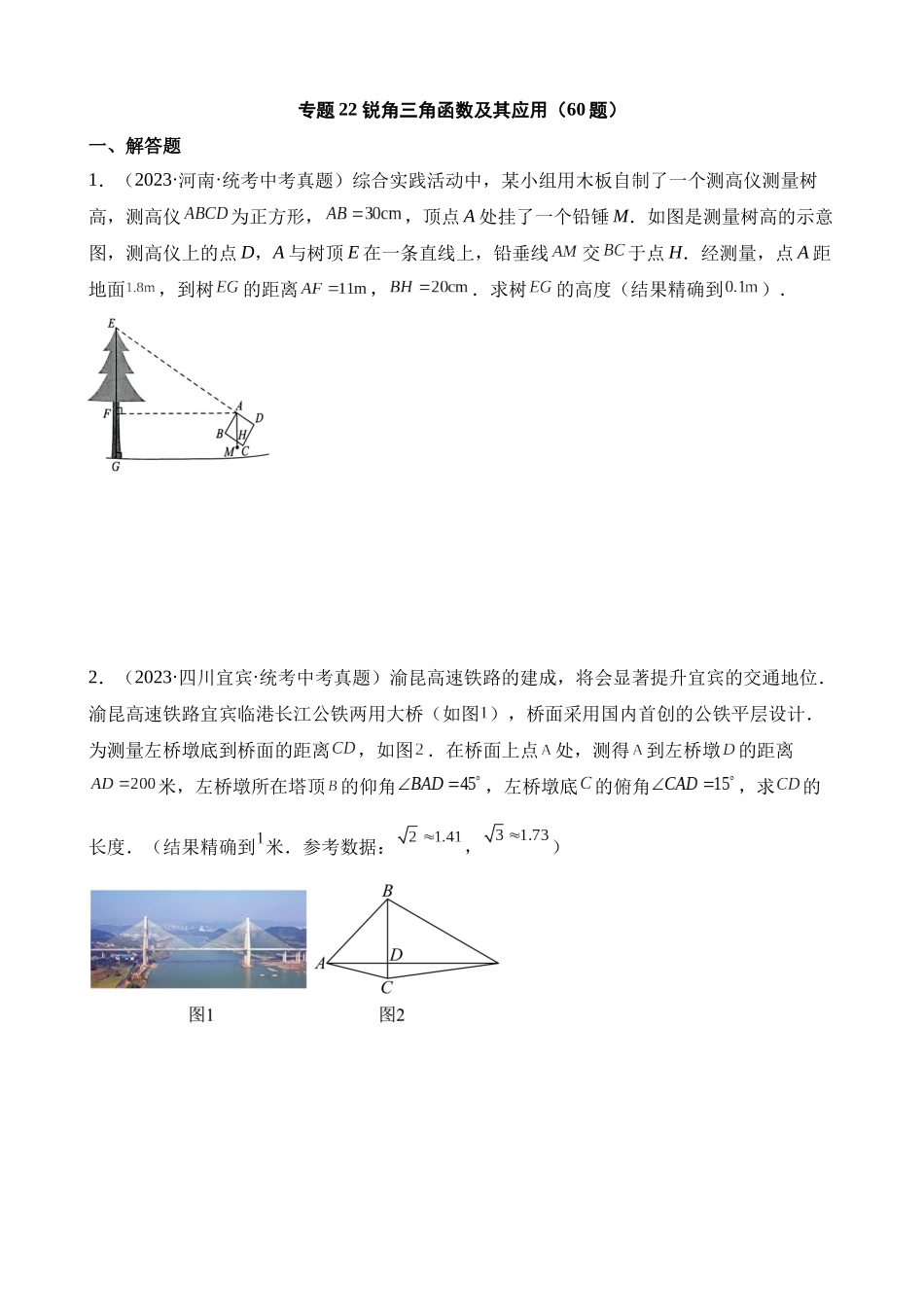 专题22 锐角三角函数及其应用（第1期）_中考数学.docx_第1页