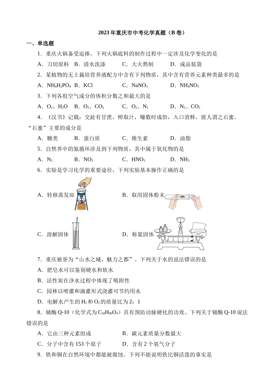 2023年重庆中考化学真题（B卷）_中考化学.docx_第1页