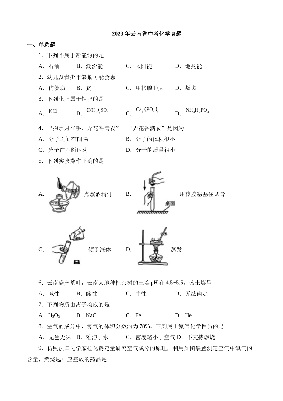 2023年云南化学中考真题_中考化学.docx_第1页