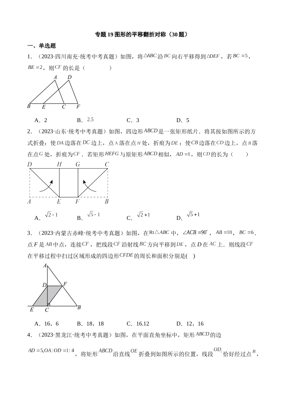 专题19 图形的平移翻折对称（第1期）_中考数学.docx_第1页