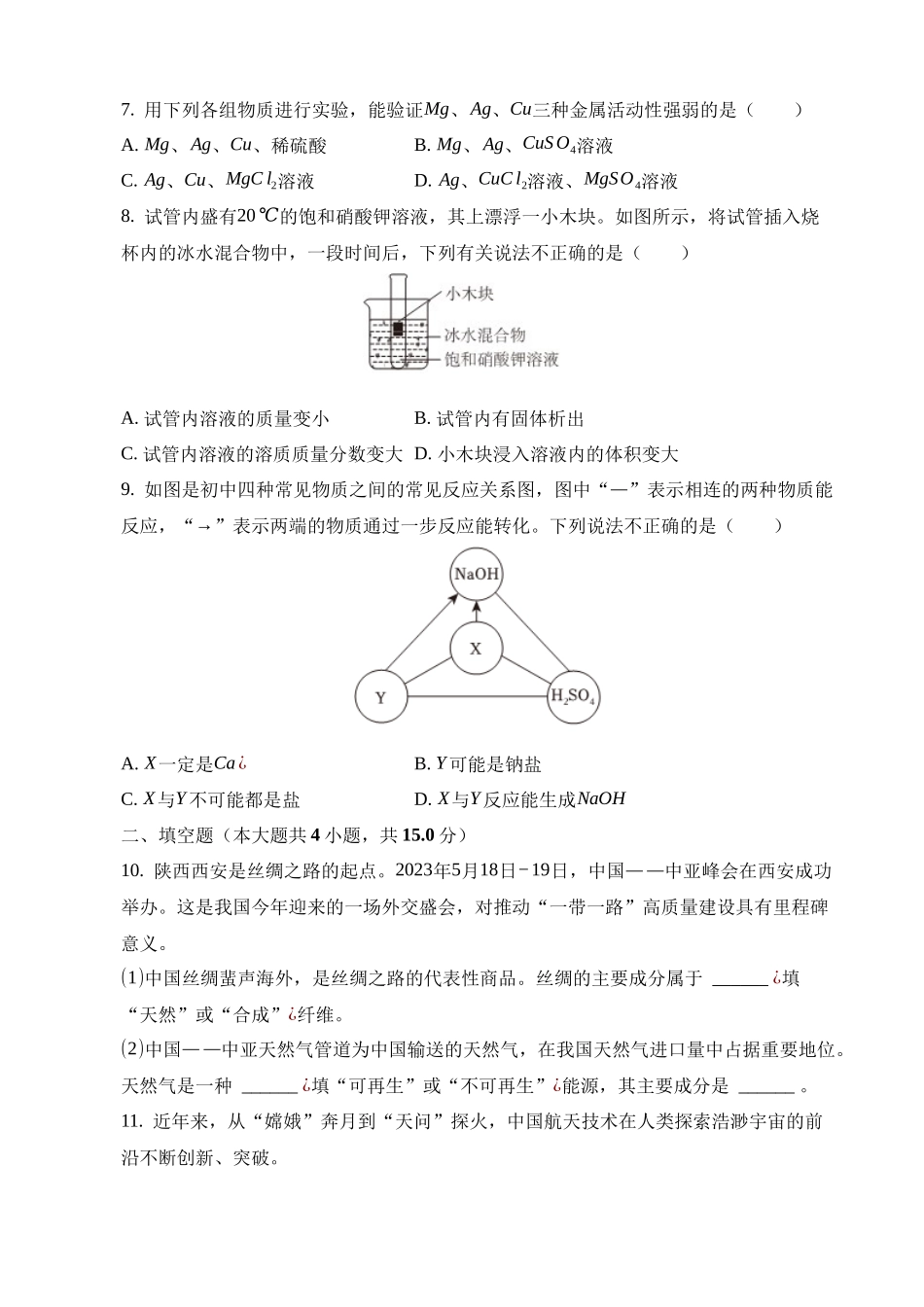 2023年陕西中考化学A卷真题_中考化学.docx_第2页