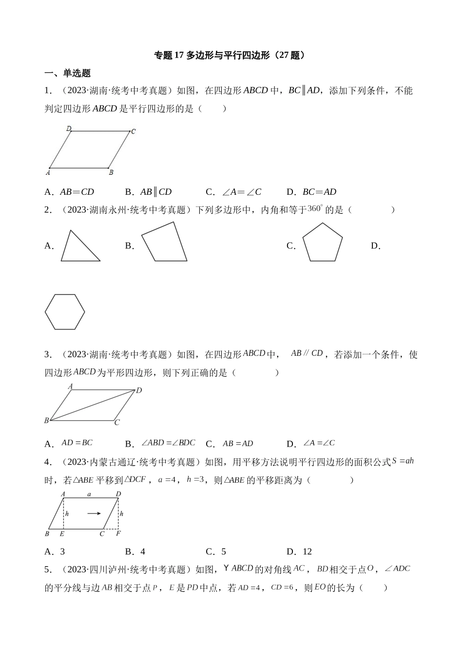 专题17 多边形与平行四边形（第1期）_中考数学.docx_第1页