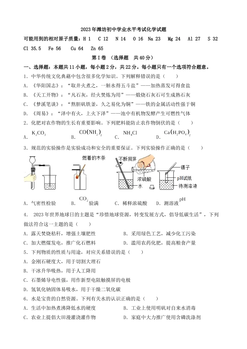 2023年山东潍坊中考化学真题_中考化学.docx_第1页