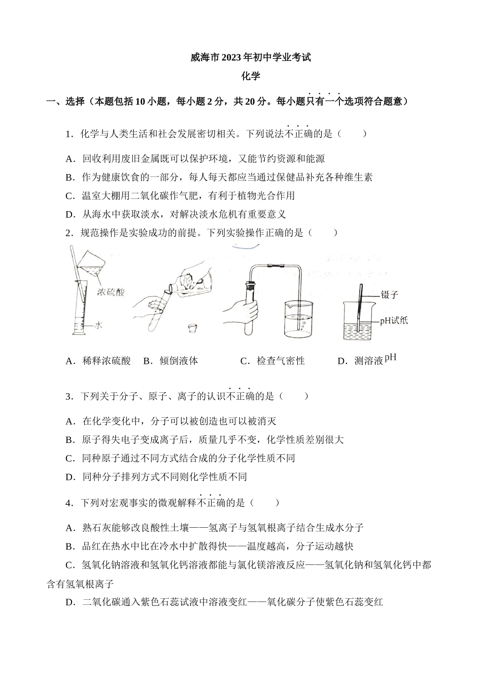 2023年山东威海化学中考真题_中考化学.docx_第1页