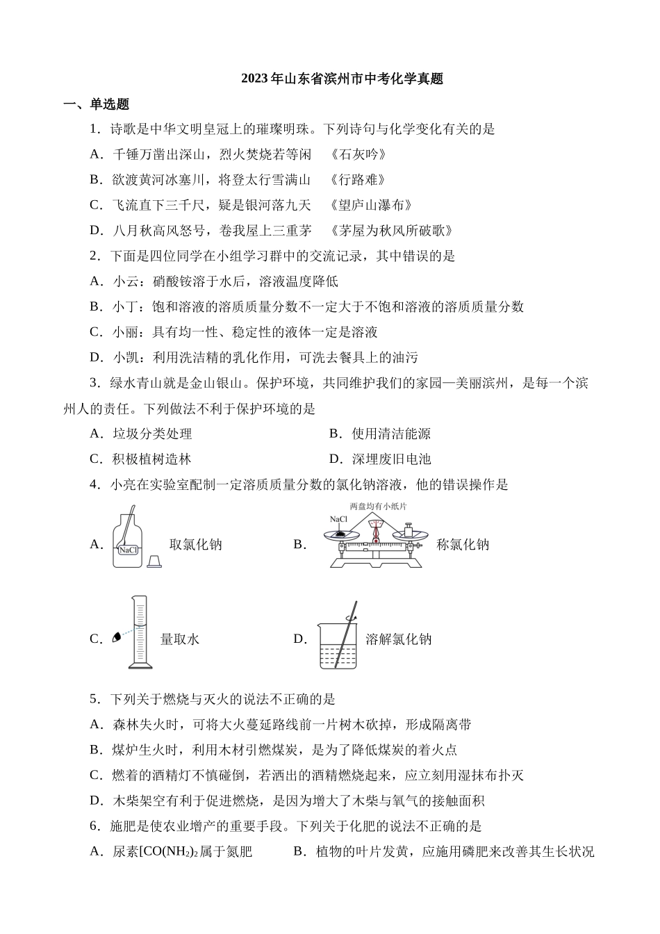 2023年山东滨州中考化学真题_中考化学.docx_第1页