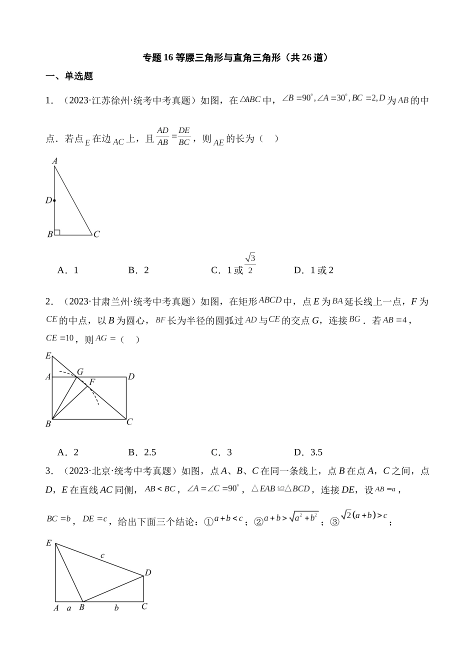 专题16 等腰三角形与直角三角形（第1期）_中考数学.docx_第1页