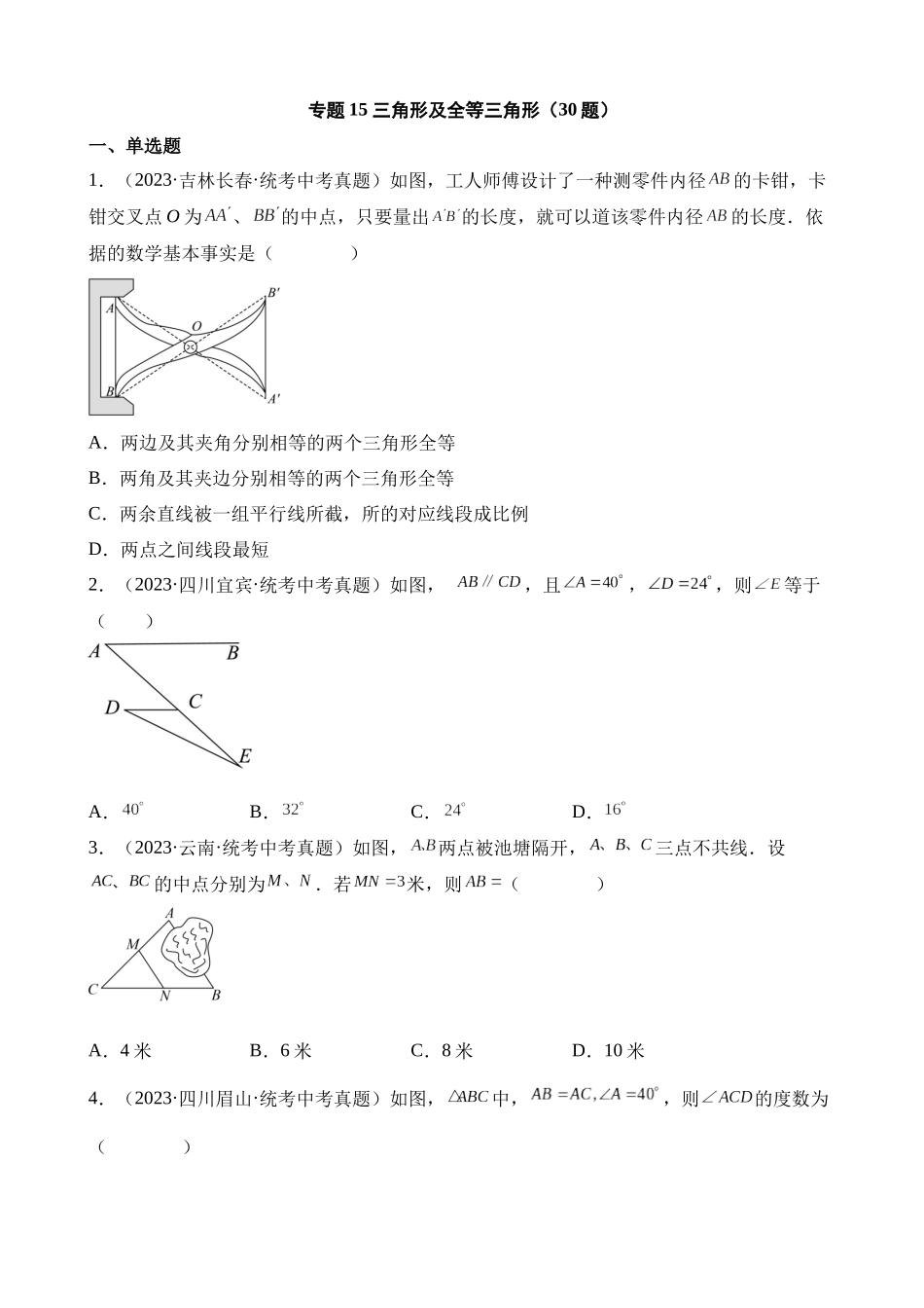 专题15 三角形及全等三角形（第1期）_中考数学.docx_第1页