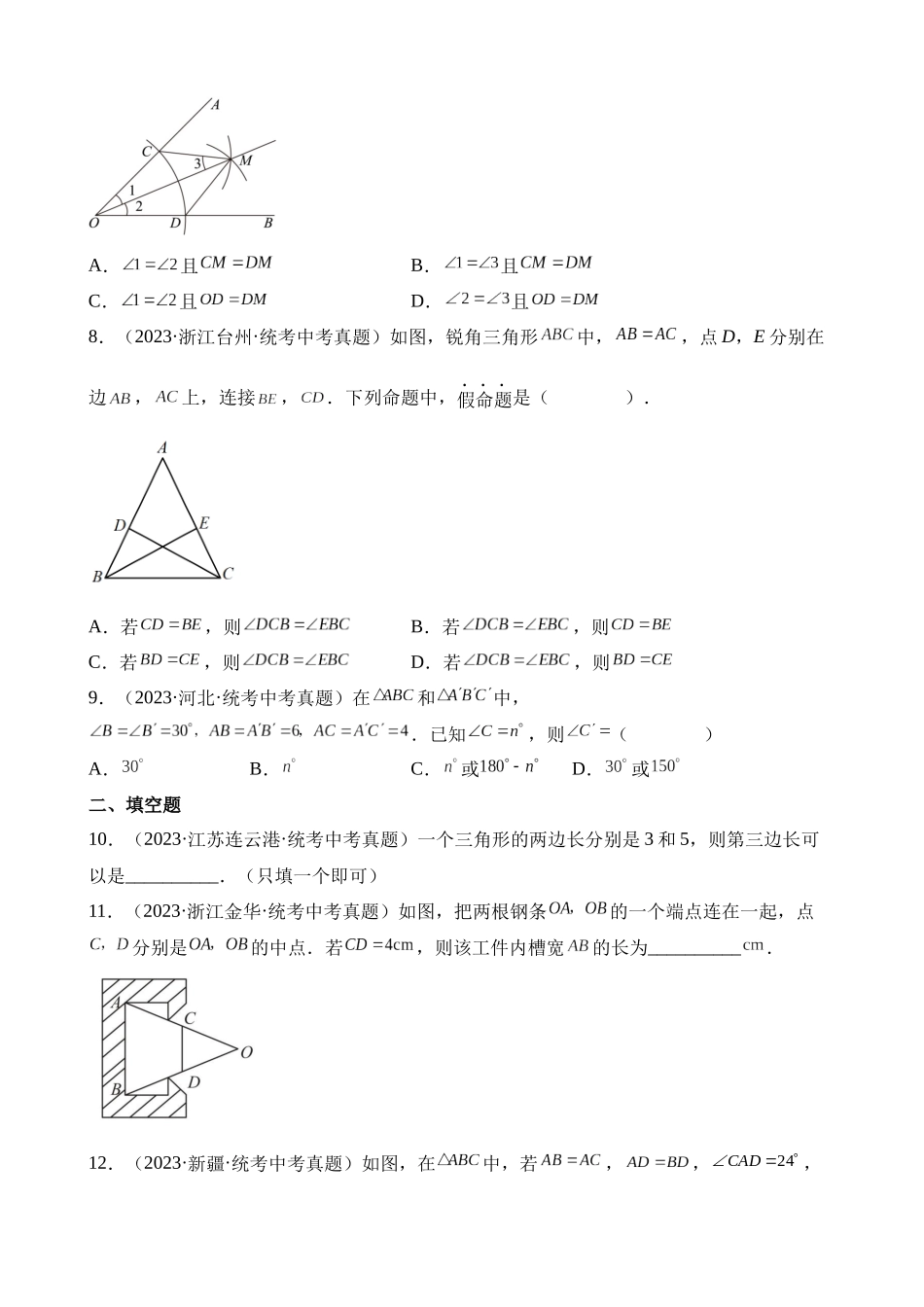 专题15 三角形及全等三角形（第1期）_中考数学.docx_第3页