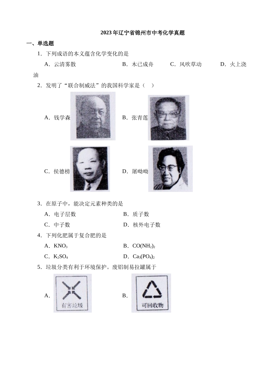 2023年辽宁锦州化学中考真题_中考化学.docx_第1页