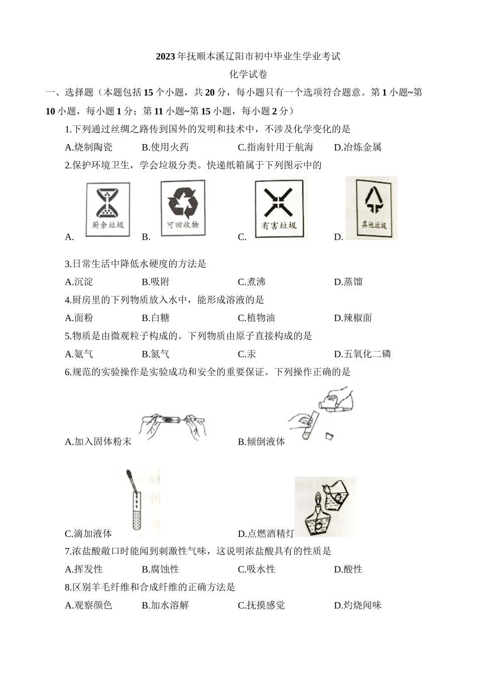 2023年辽宁抚顺、本溪、辽阳化学中考真题_中考化学.docx_第1页